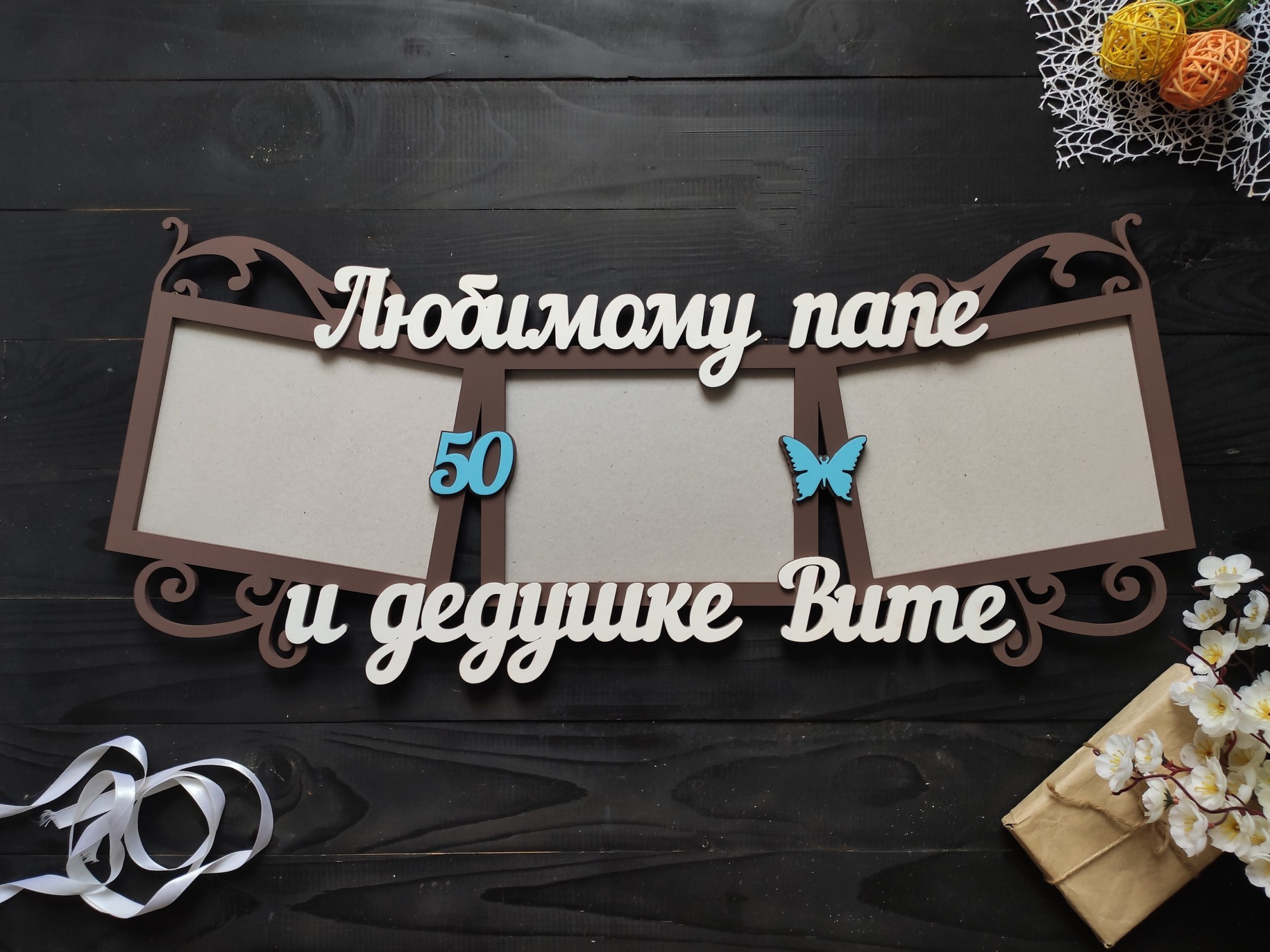 

Именная фоторамка из дерева "Любимому папе и дедушке" под заказ (Рам0086)