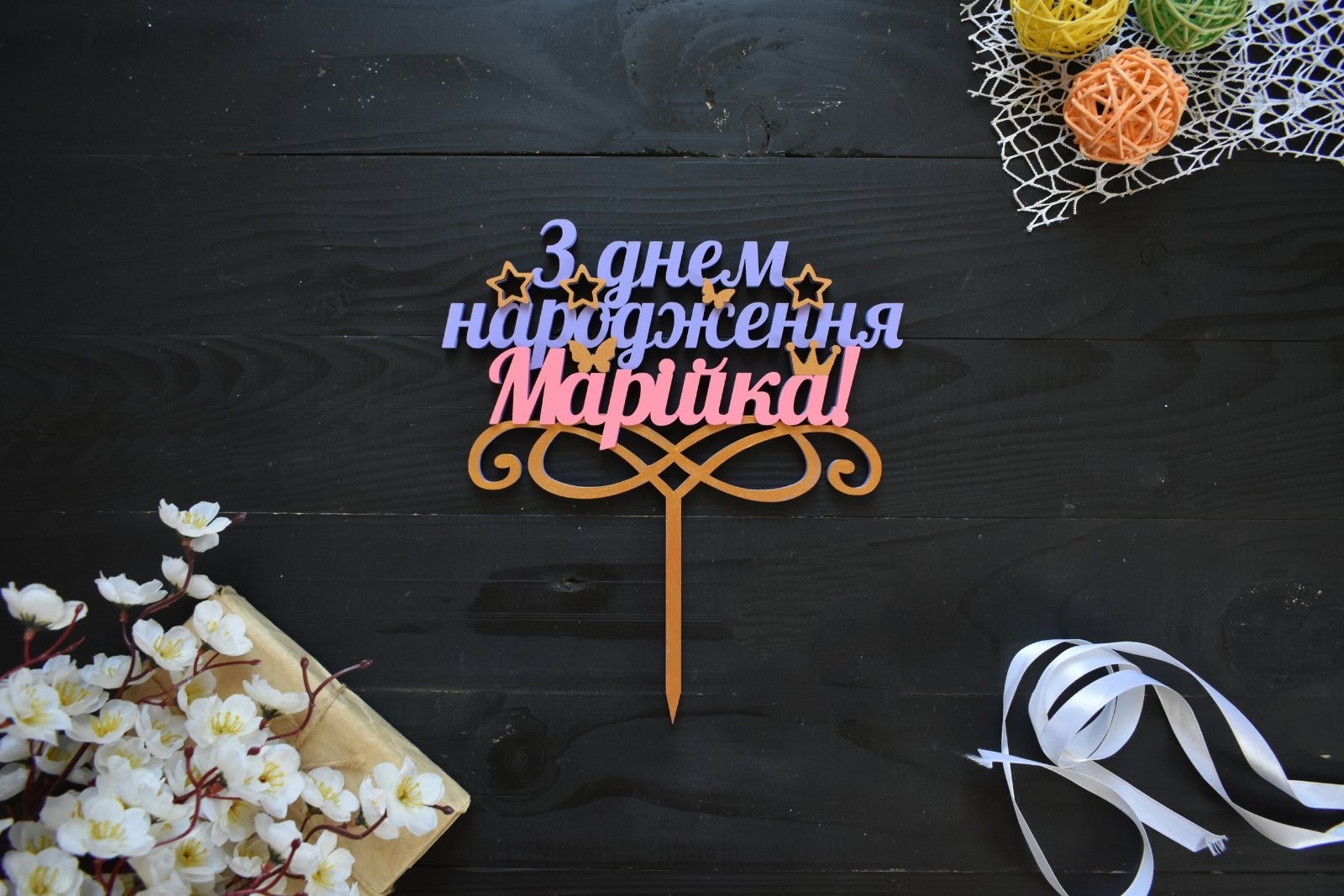 

Именной топпер из дерева на день рождения "С днем рождения" под заказ (Топ0016)