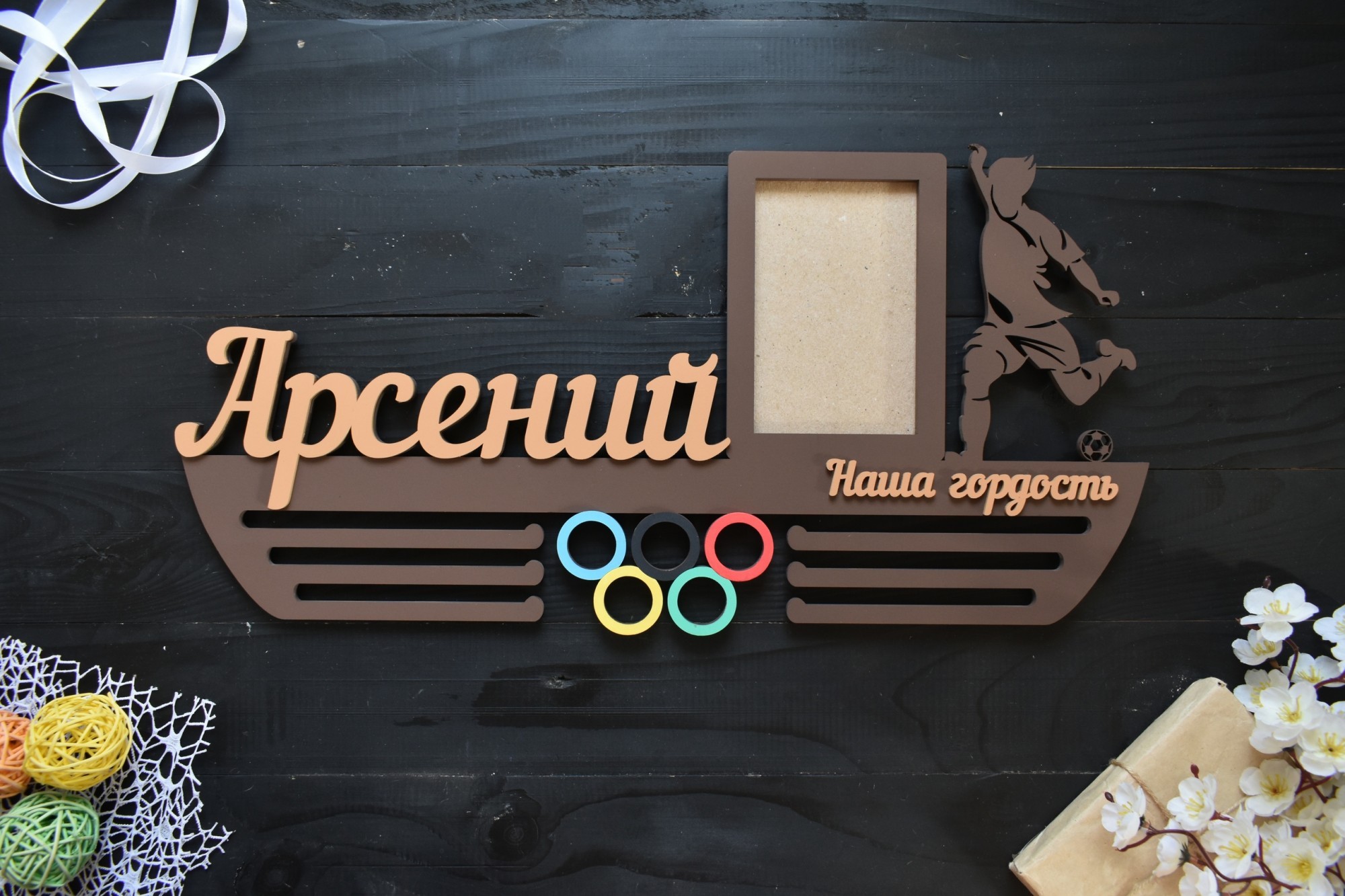 

Именная медальница из дерева с кольцами наша гордость "Футбол" под заказ (Мед0110)