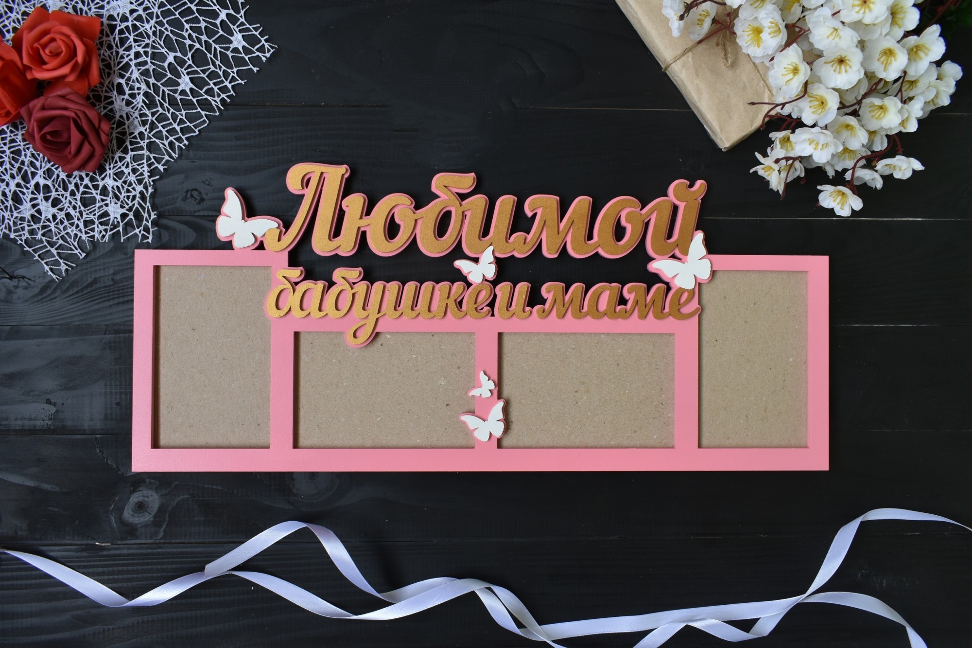 

Фоторамка из дерева "Любимой бабушке и маме" на 4 фото под заказ (Мульт0032)