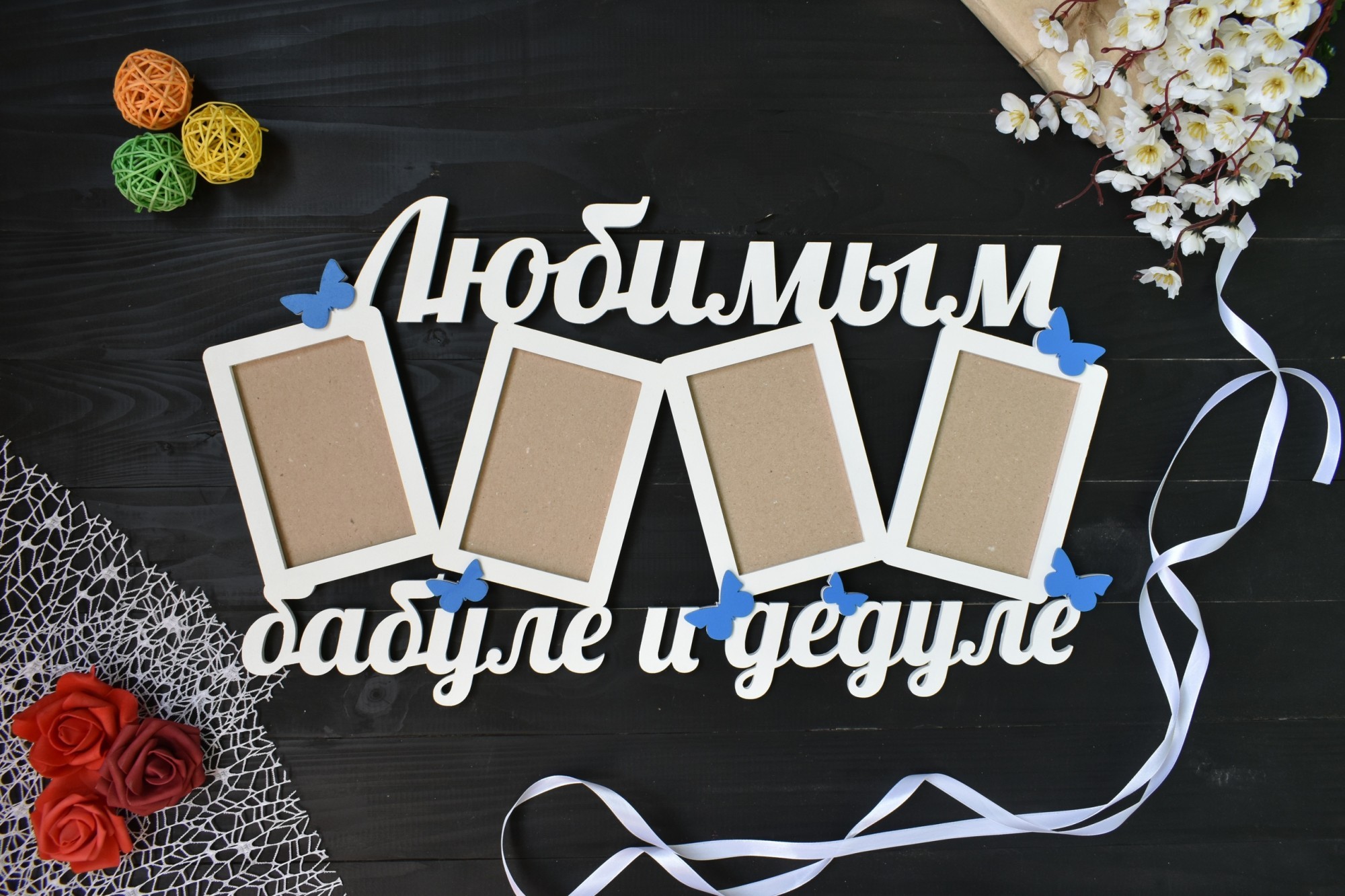

Фоторамка из дерева "Любимым бабуле и дедуле" на 4 фото под заказ (Мульт0023)