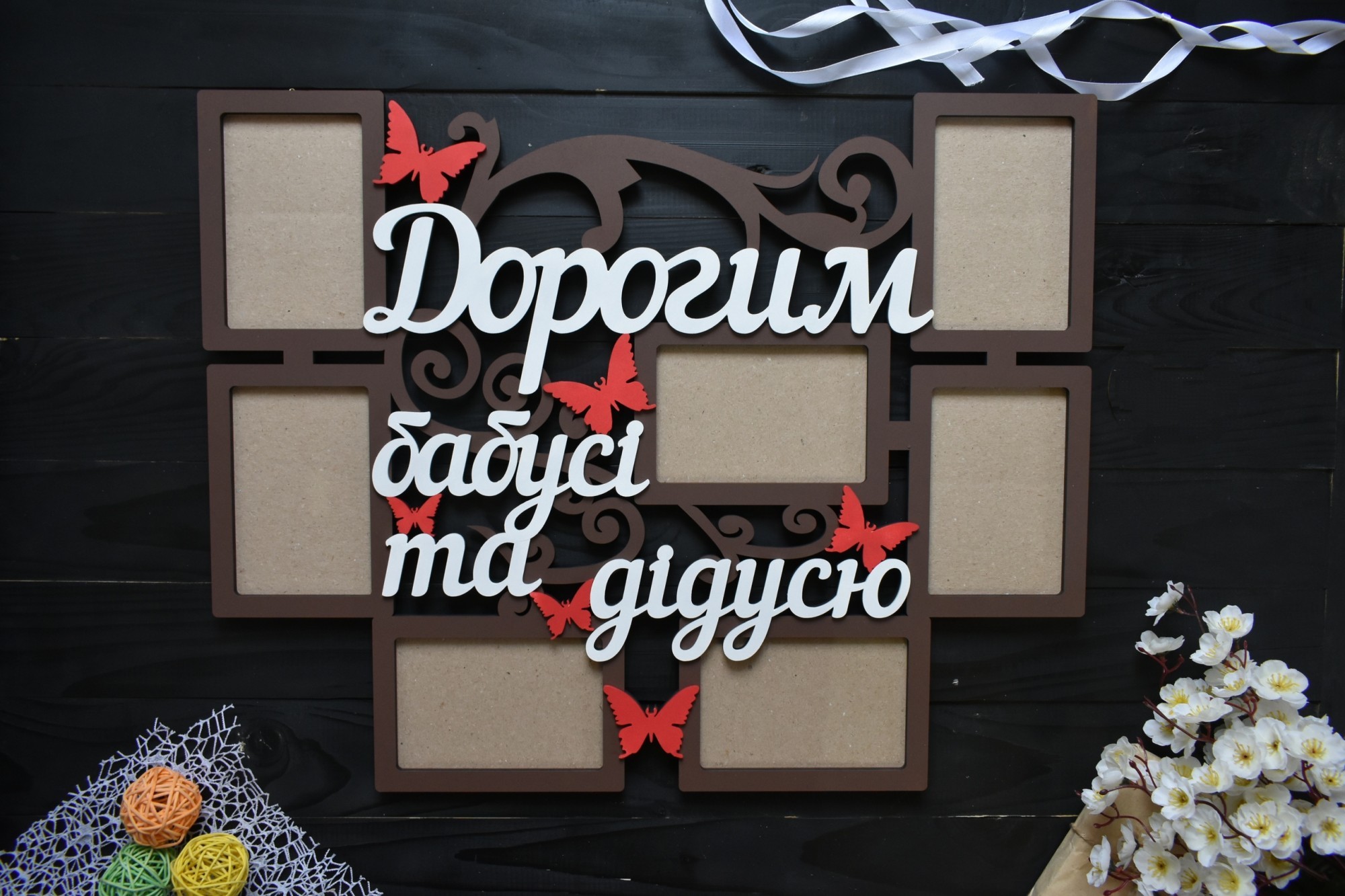 

Фоторамка из дерева "Дорогим бабусі та дідусю" на 7 фото формата 10х15 см под заказ (Мульт0075)