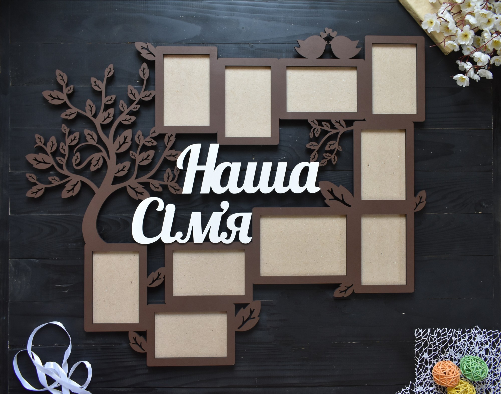 

Большая настенная фоторамка коллаж "Наша сiм'я" на 10 фото с деревом под заказ (Мульт0165)