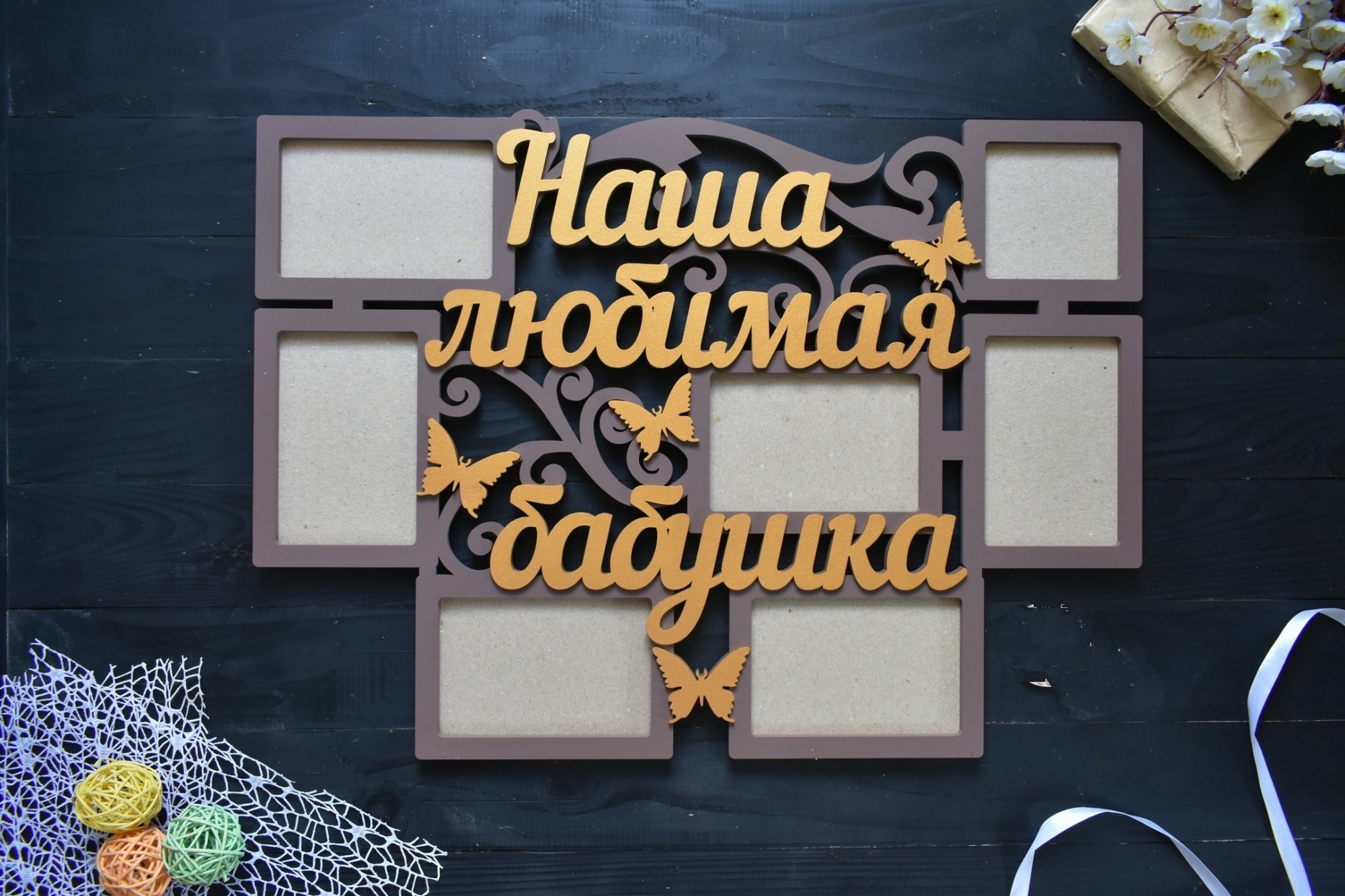 

Фоторамка из дерева "Наша любимая бабушка" на 7 фото под заказ (Мульт0309)