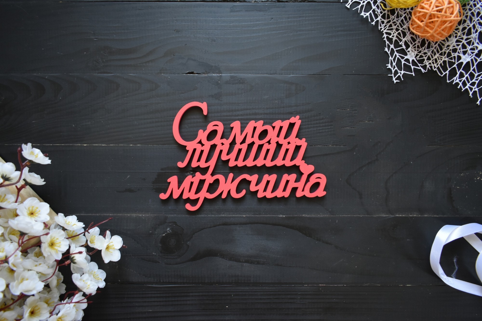 

Надпись из дерева "Самый лучший мужчина" (Слов0097)