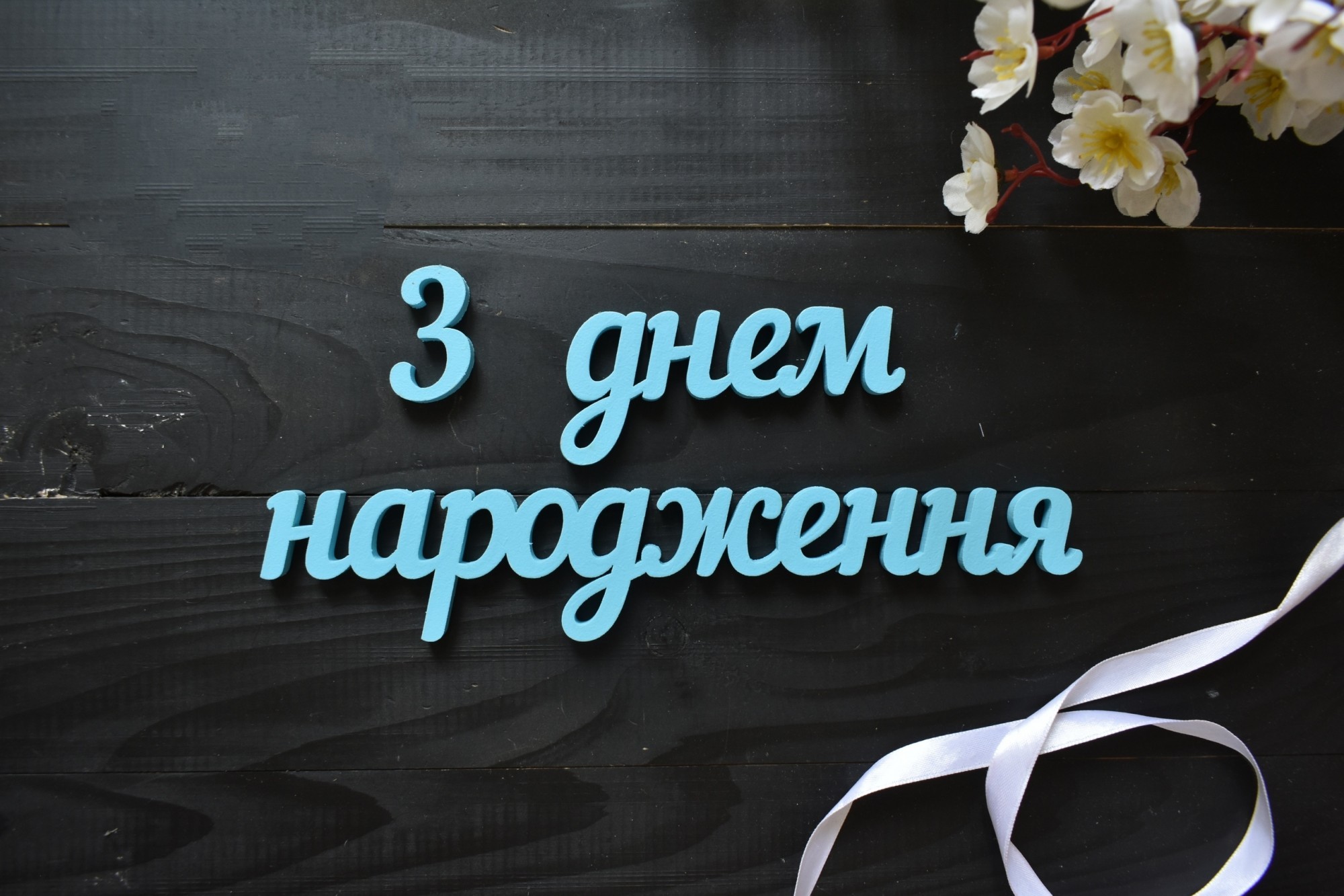 

Надпись на стену из дерева "З днем народження" 60 см в голубом цвете (Слов0121)