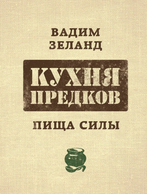 

Кухня предков - Вадим Зеланд (мягкий)