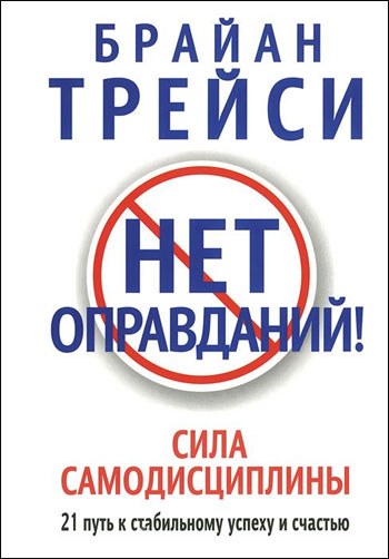 

Нет оправданий! Сила самодисциплины - Брайан Трейси