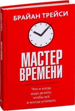 

Мастер времени - Брайан Трейси (Твердый)