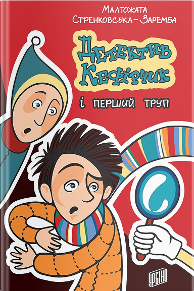 

Детектив Кефірчик і перший труп - Малгожата Стренковська-Заремба (9789662647563)