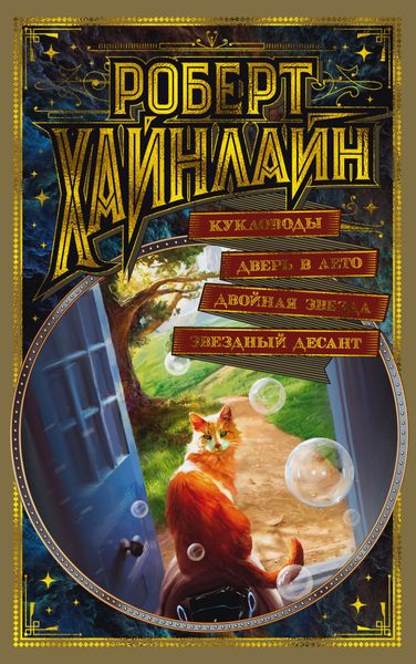 

Книга Азбука Кукловоды. Дверь в Лето. Двойная звезда. Звездный десант (9785389170278)