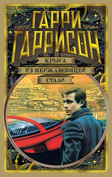 

Книга Азбука Крыса из нержавеющей стали. Гаррисон Г. (9785389162808)