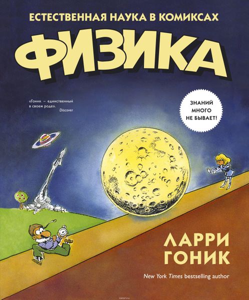 

Комикс КоЛибри Физика. Естественная наука в комиксах (9785389089068)