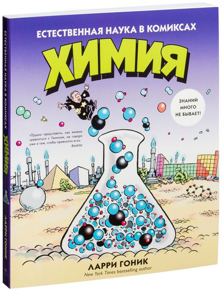 

Комикс КоЛибри Химия. Естественная наука в комиксах (9785389089051)