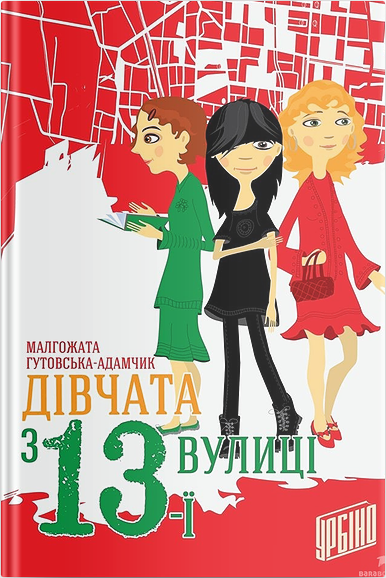 

Дівчата з 13-ї вулиці - Малгожата Гутовська-Адамчик (9789662647167)