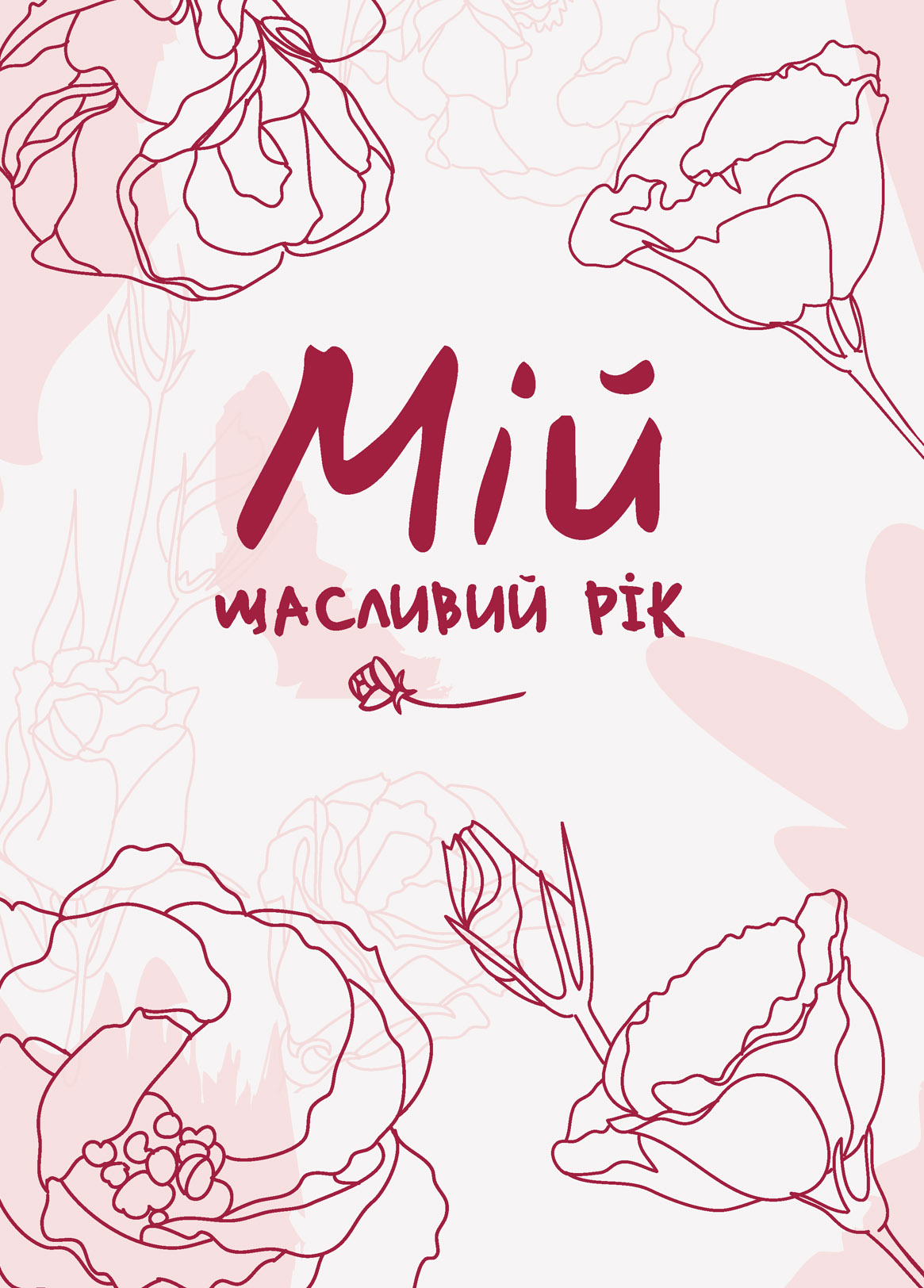 

Щоденник Мій щасливий рік - Муринська Людмила (9789669441218)