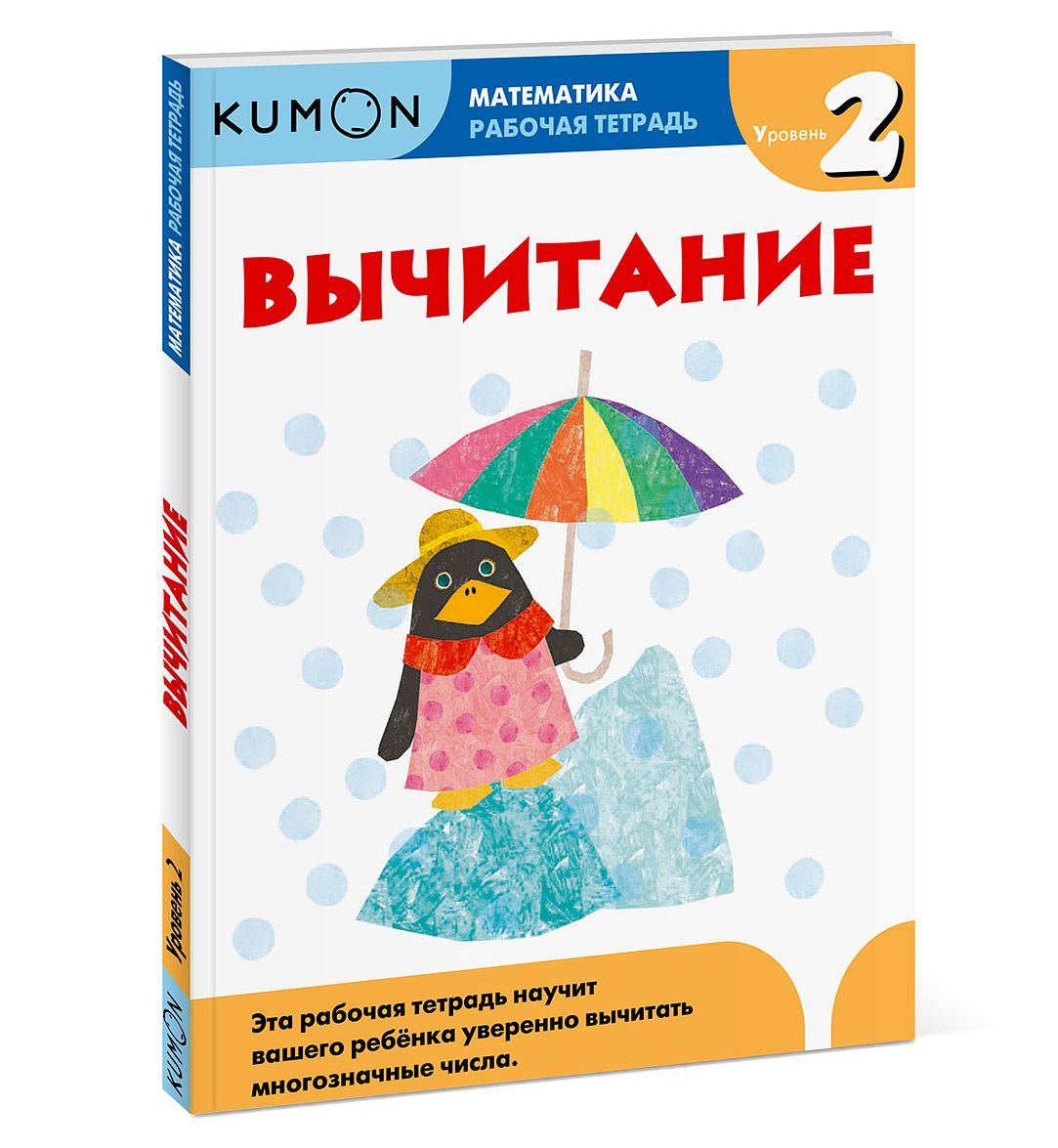 

Вычитание. Уровень 2. Рабочая тетрадь (876567)