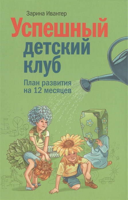 

Успешный детский клуб. План развития на 12 месяцев