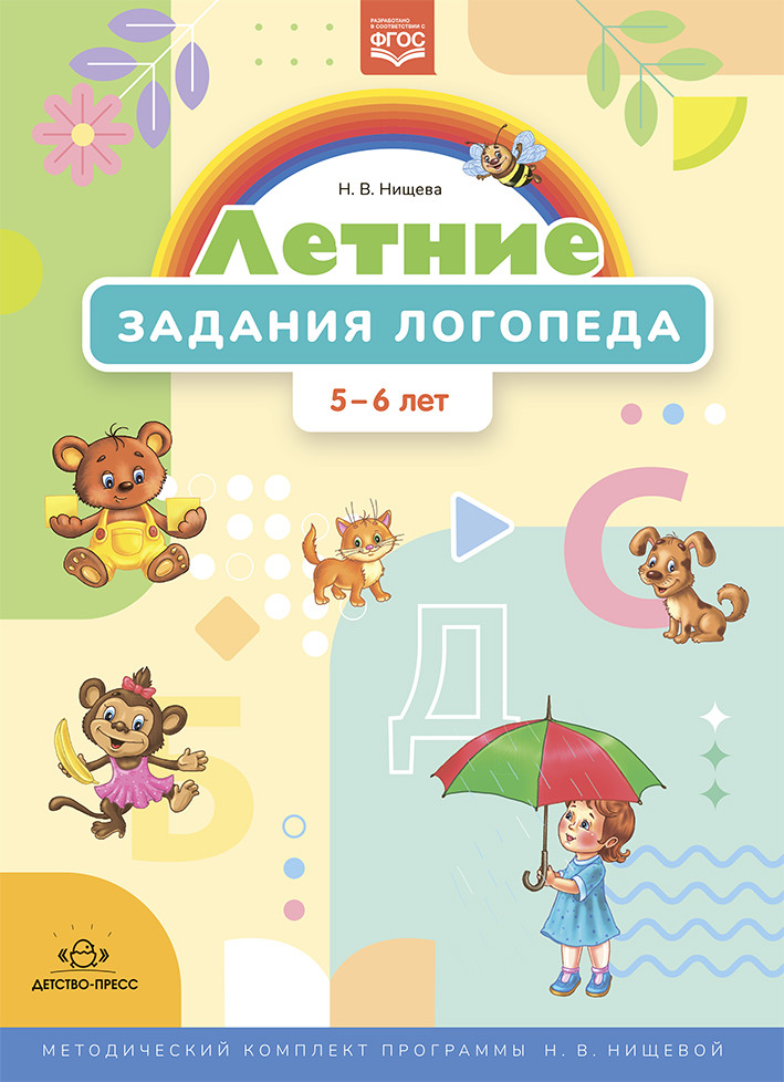 

Летние задания логопеда. 5-6 лет