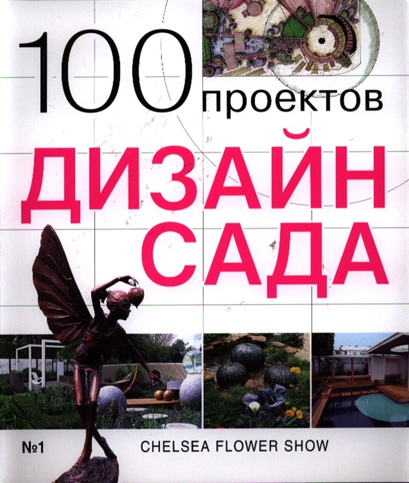 

Дизайн сада. 100 проектов (280880)