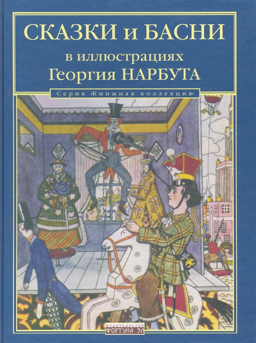 

Сказки и басни в иллюстрациях Георгия Нарбута