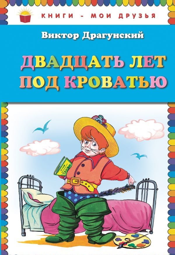 

Двадцать лет под кроватью (933641)