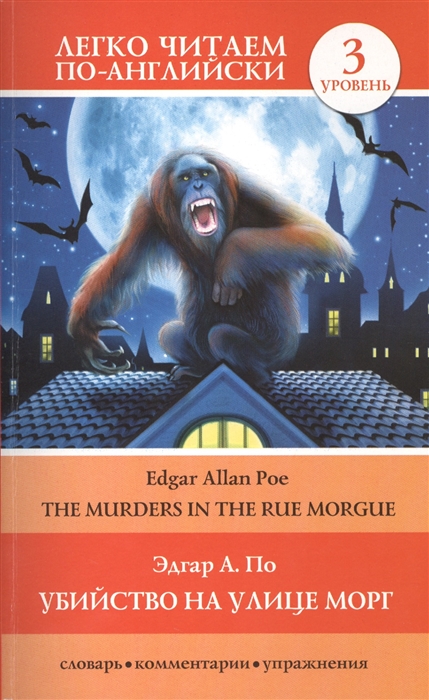 

Убийство на улице Морг / The Murders in the Rue Morgue
