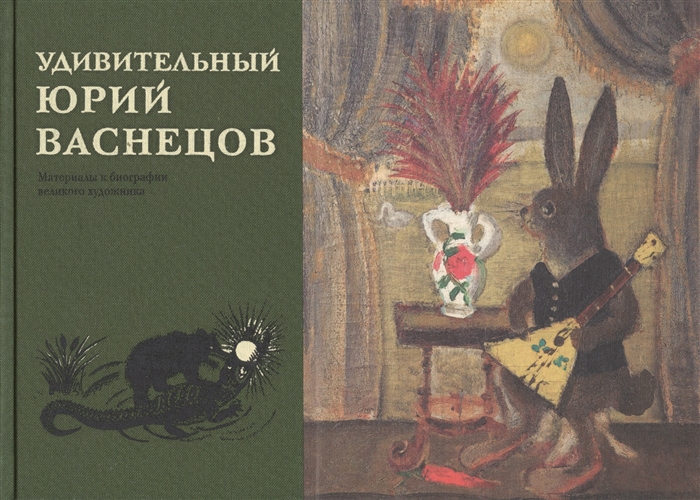 

Удивительный Юрий Васнецов. Материалы к биографии великого художника