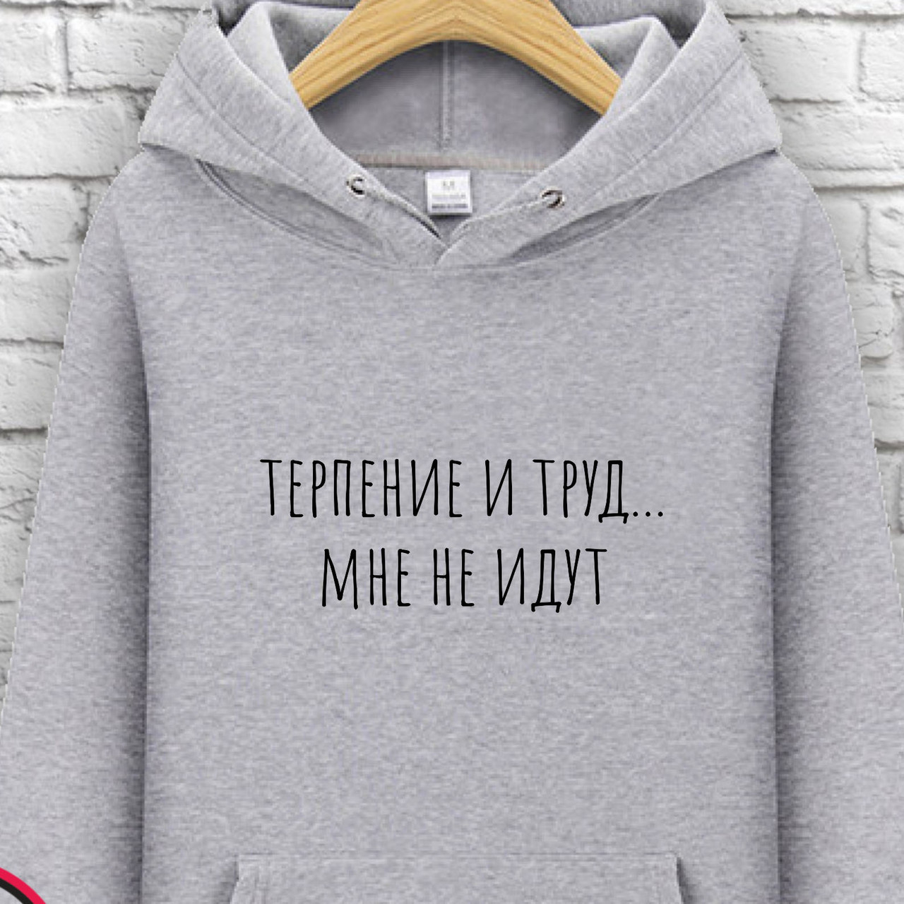 

Худи с принтом "Терпение и труд мне не идут" XXL