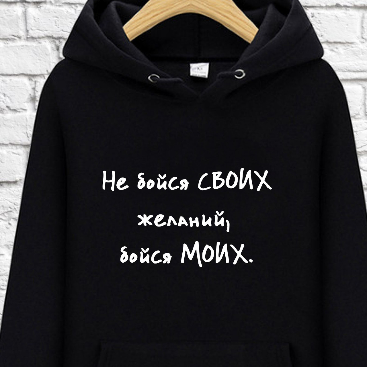 

Худи с принтом "Не бойся своих желаний, Худи с принтом "Не бойся своих желаний" S