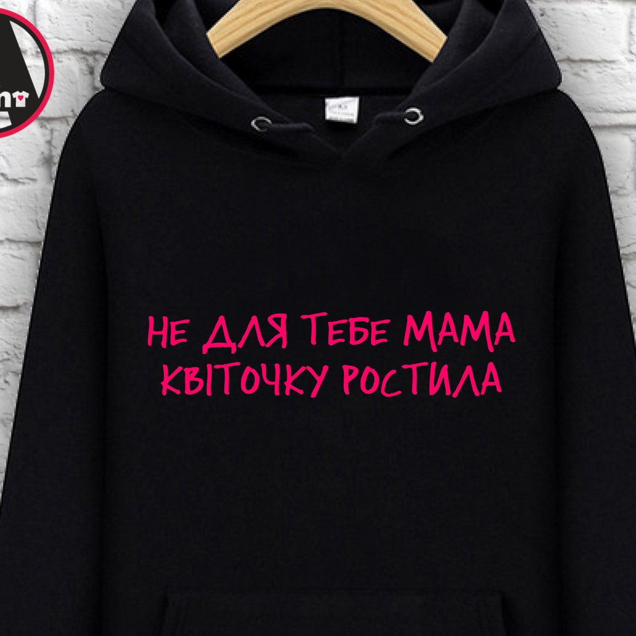 

Худи с принтом "Не для тебе мама квиточку ростила, Худи с принтом "Не для тебе мама квиточку ростила". L