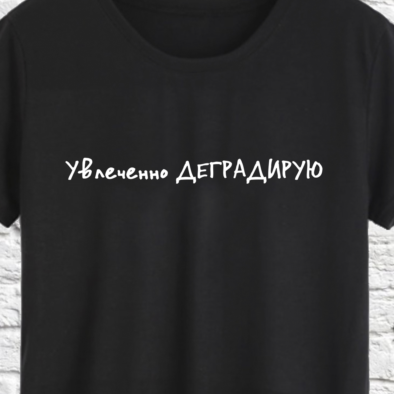 

Футболка с надписью "Увлеченно деградирую" XXL