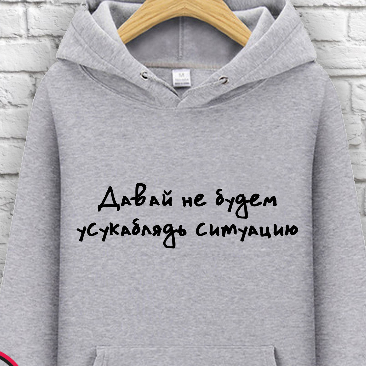 

Худи с принтом "Давайте не будем усукаблять ситуацию" XXL