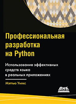 

Профессиональная разработка на Python