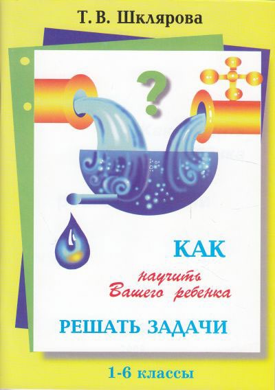 

Как научить Вашего ребенка решать задачи. 1-6 классы (1262217)