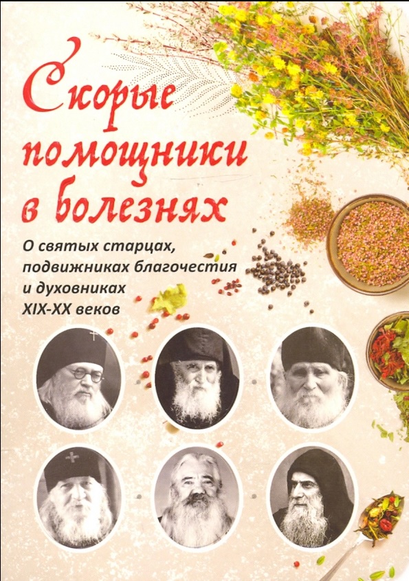 

Скорые помощники в болезнях. Советы святых старцев и духовников