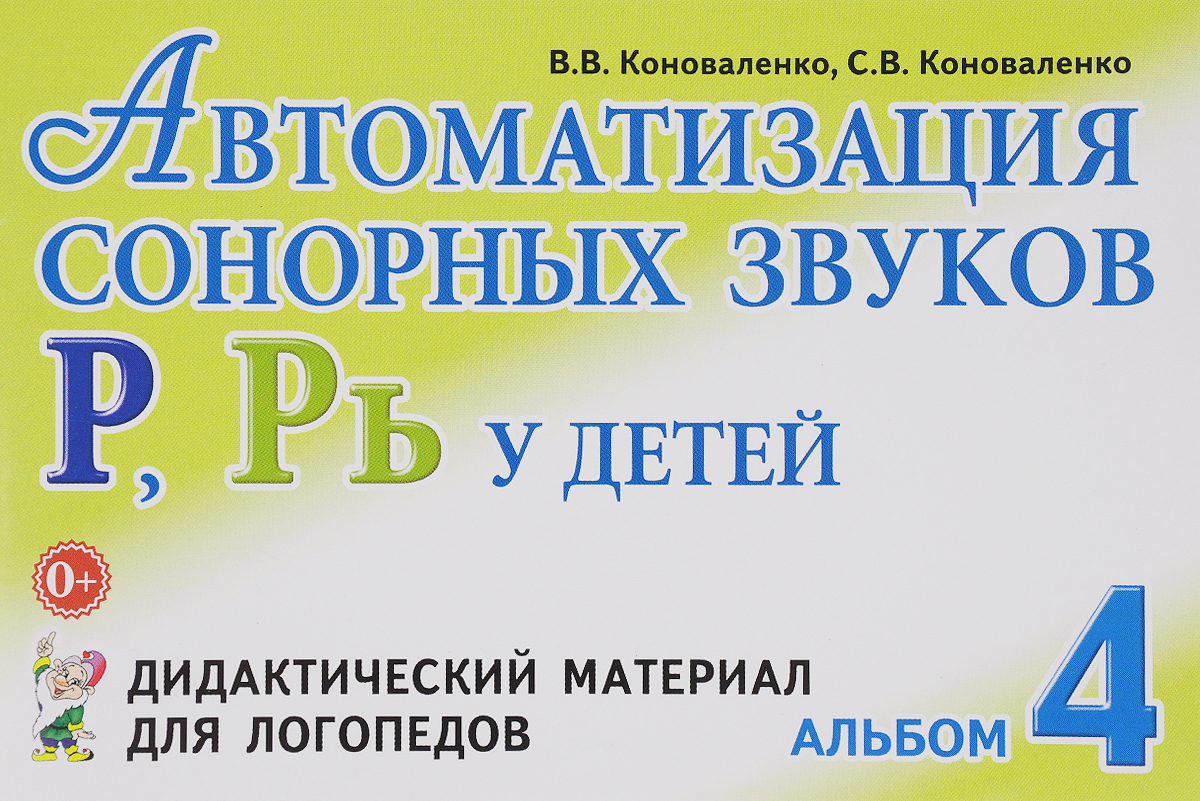

Автоматизация сонорных звуков Р, Рь у детей. Дидактический материал для логопедов. Альбом 4 (1318347)
