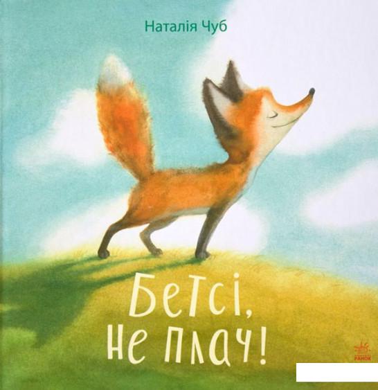 

Бетсі, не плач! (744948)