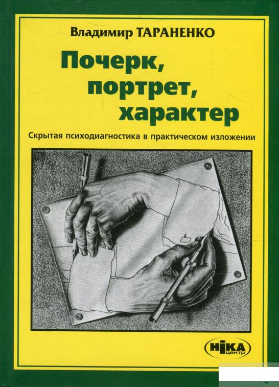 

Почерк, портрет, характер. Скрытая психодиагностика в практическом изложении (179183)