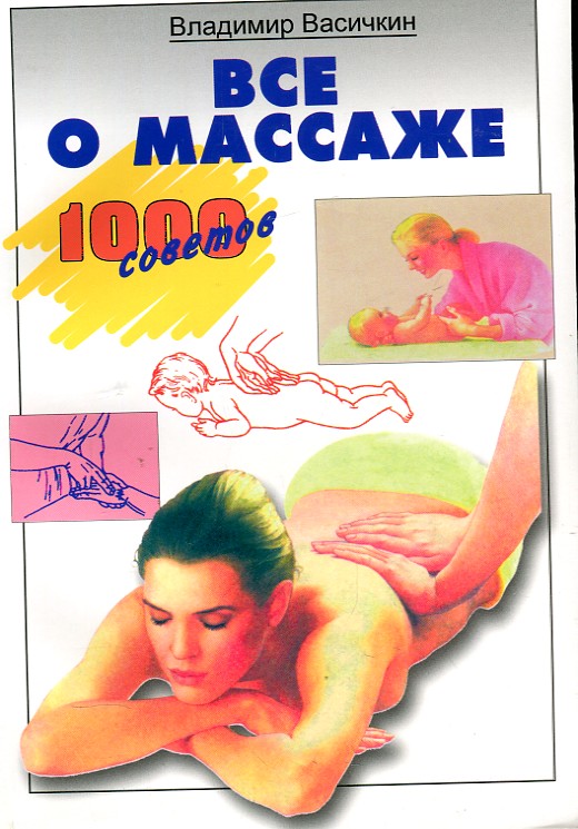 

Все о массаже