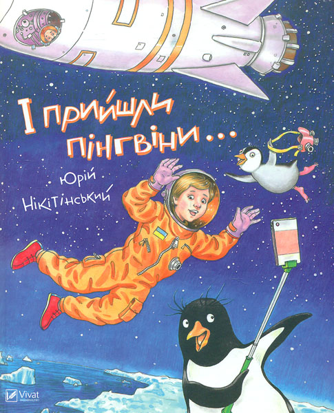 

І прийшли пінгвіни (Мрійники)