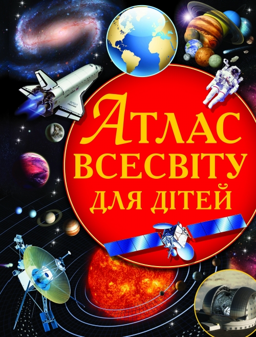 

Атлас. Всесвіту для дітей