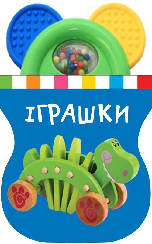 

Книжка-іграшка. Іграшки