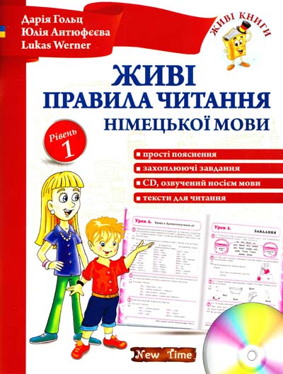 

Живі правила читання німецької мови. Рівень 1+диск