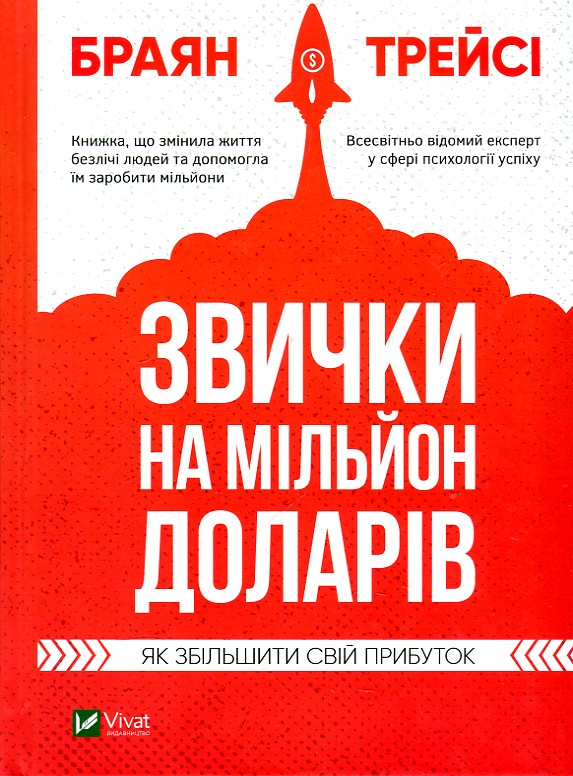 

Звички на мільйон доларів. Як збільшити свй прибуток