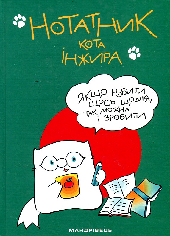 

Нотатник кота Інжира (Зелений)