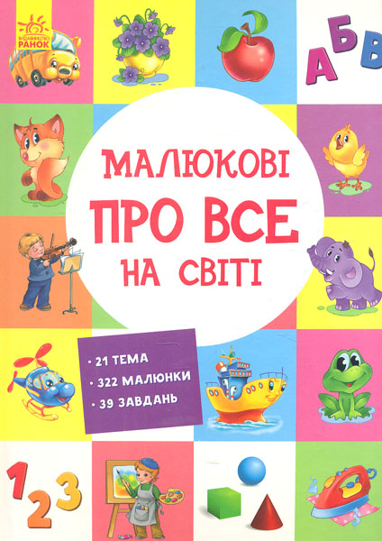 

Малюкові про все на світі (Розвиваючий збірник)