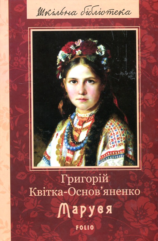 

Маруся: повісті та оповідання, драматичні твори (Шкільна б-ка) (нове оф.)