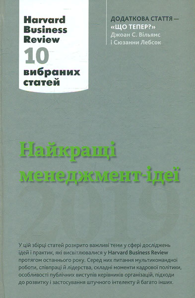 

Найкращі менеджмент-ідеї від Harvard Business Review. 2019