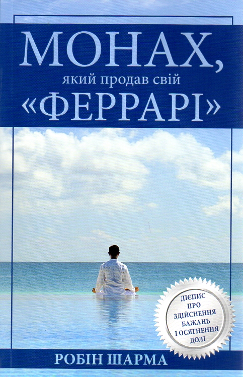 

Монах, який продав свій "Феррарі"